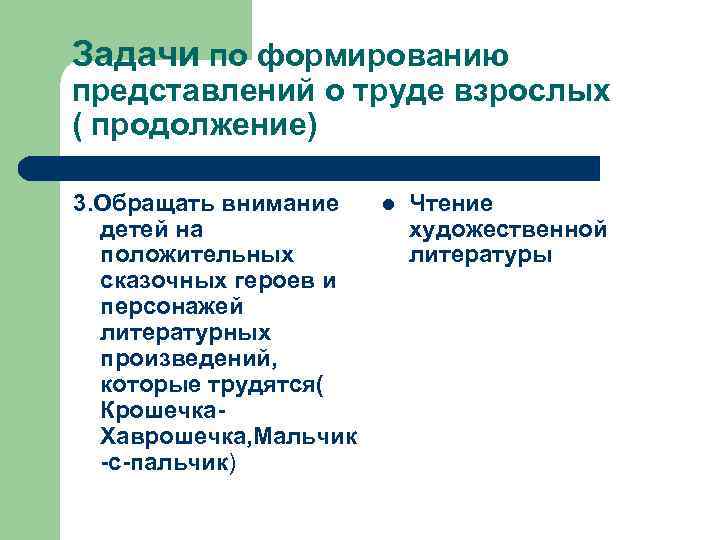 Задачи по формированию представлений о труде взрослых ( продолжение) 3. Обращать внимание детей на