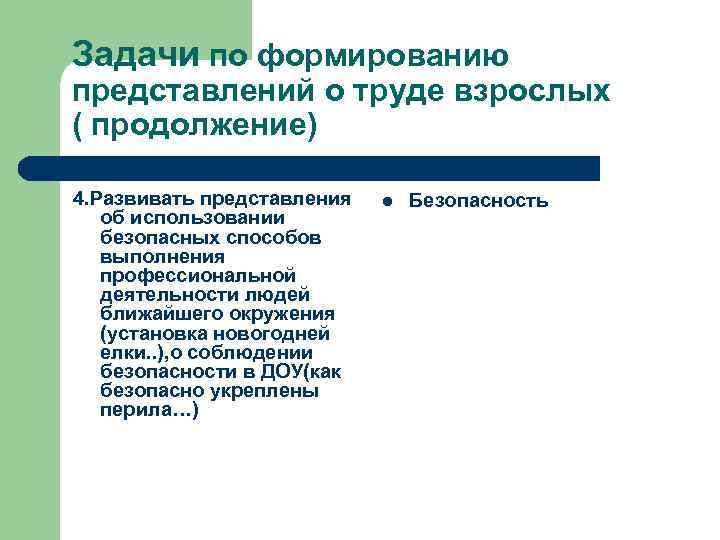 Задачи по формированию представлений о труде взрослых ( продолжение) 4. Развивать представления об использовании