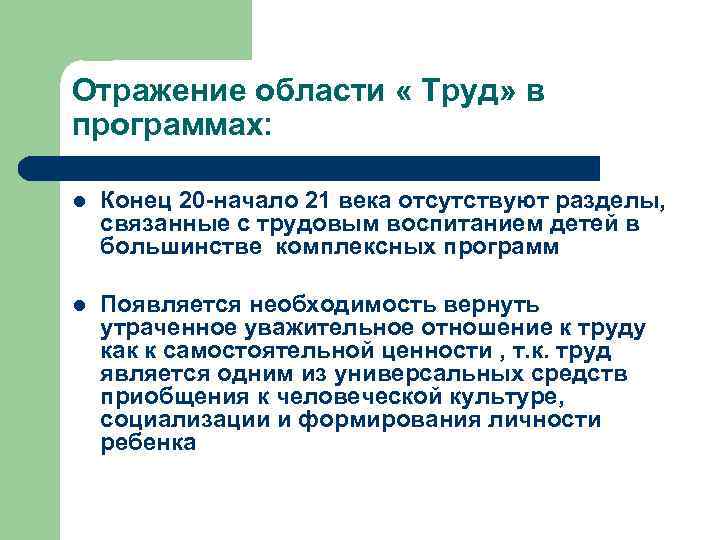 Отражение области « Труд» в программах: l Конец 20 -начало 21 века отсутствуют разделы,