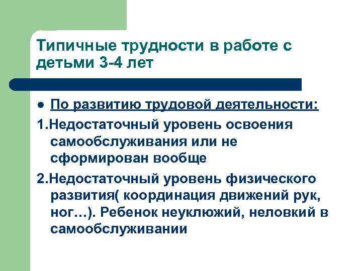 Типичные трудности в работе с детьми 3 -4 лет По развитию трудовой деятельности: 1.