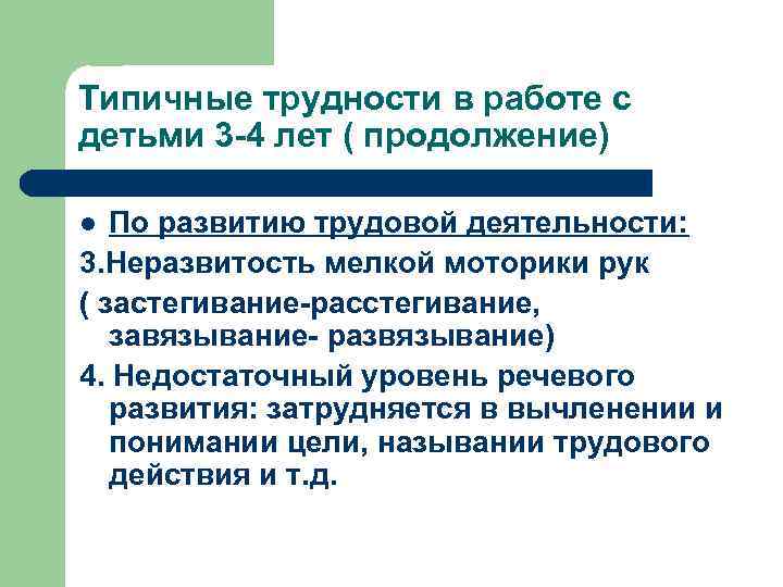 Типичные трудности в работе с детьми 3 -4 лет ( продолжение) По развитию трудовой