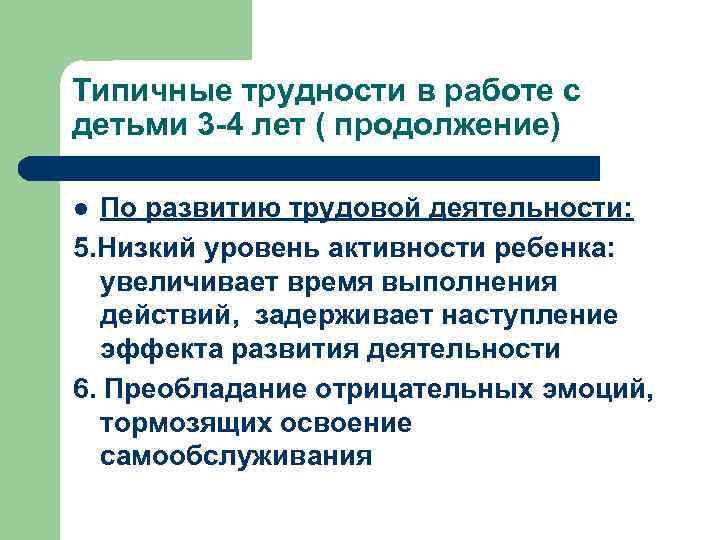 Типичные трудности в работе с детьми 3 -4 лет ( продолжение) По развитию трудовой