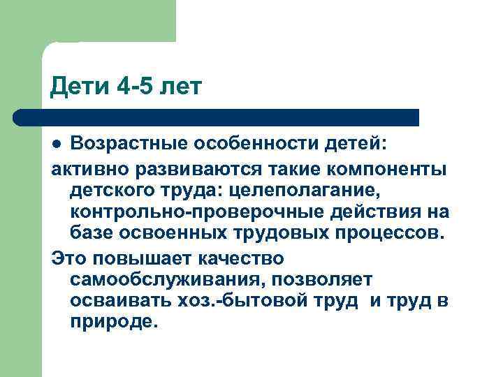 Дети 4 -5 лет Возрастные особенности детей: активно развиваются такие компоненты детского труда: целеполагание,