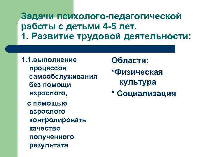 Задачи психолого-педагогической работы с детьми 4 -5 лет. 1. Развитие трудовой деятельности: 1. 1.