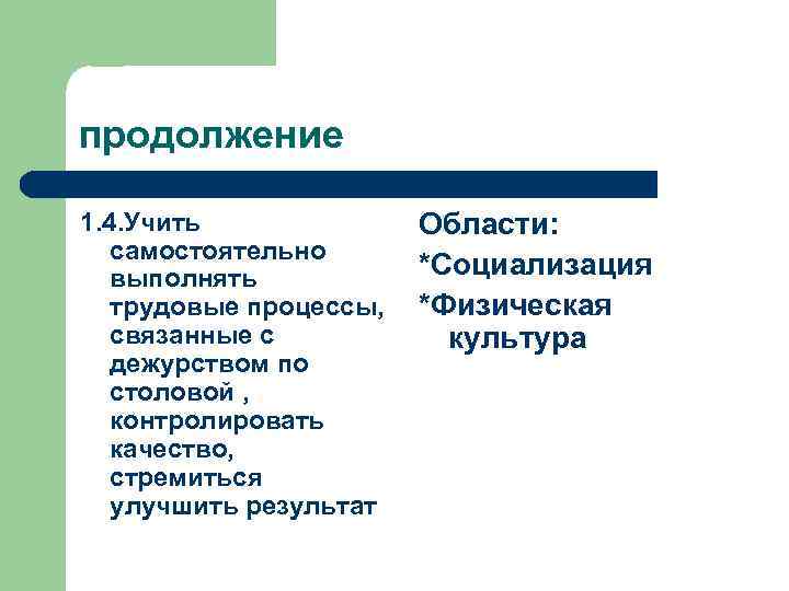 продолжение 1. 4. Учить самостоятельно выполнять трудовые процессы, связанные с дежурством по столовой ,