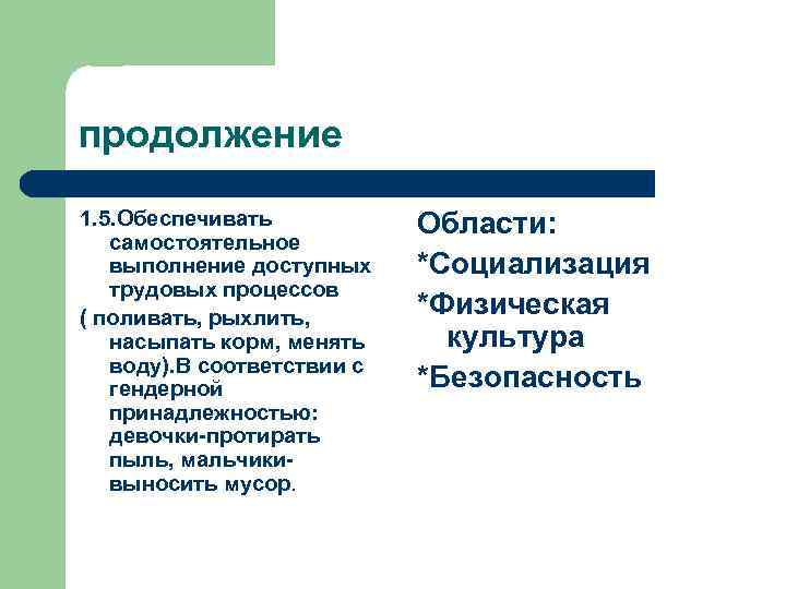продолжение 1. 5. Обеспечивать самостоятельное выполнение доступных трудовых процессов ( поливать, рыхлить, насыпать корм,