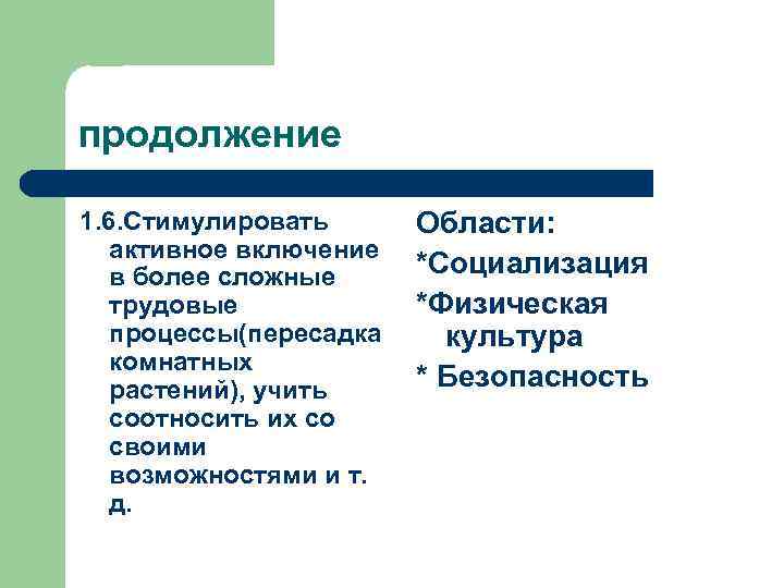 продолжение 1. 6. Стимулировать активное включение в более сложные трудовые процессы(пересадка комнатных растений), учить