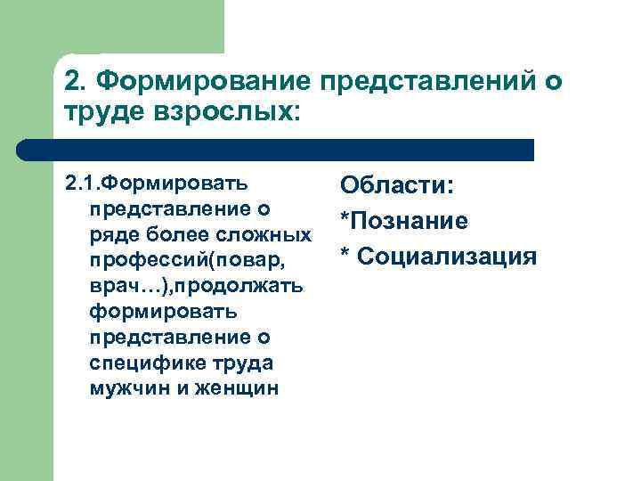 2. Формирование представлений о труде взрослых: 2. 1. Формировать представление о ряде более сложных