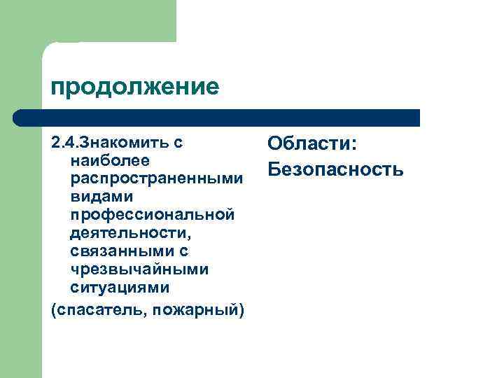 продолжение 2. 4. Знакомить с наиболее распространенными видами профессиональной деятельности, связанными с чрезвычайными ситуациями