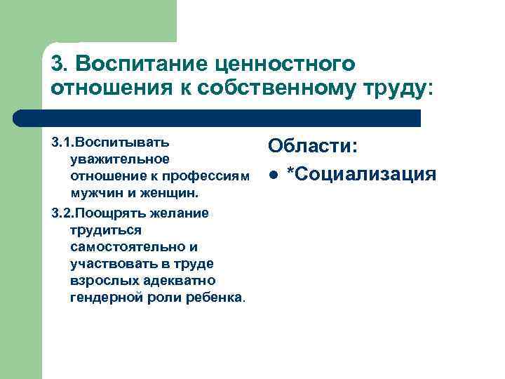 3. Воспитание ценностного отношения к собственному труду: 3. 1. Воспитывать уважительное отношение к профессиям