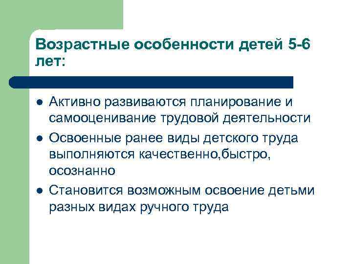 Возрастные особенности детей 5 -6 лет: l l l Активно развиваются планирование и самооценивание