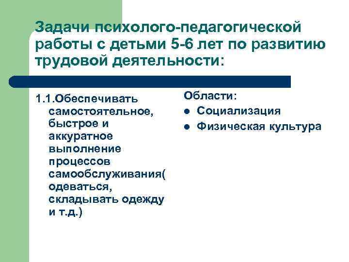 Задачи психолого-педагогической работы с детьми 5 -6 лет по развитию трудовой деятельности: 1. 1.