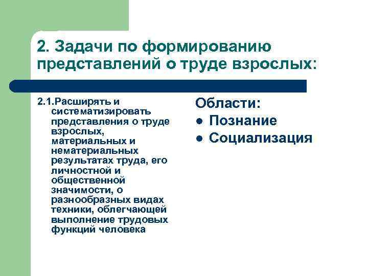 2. Задачи по формированию представлений о труде взрослых: 2. 1. Расширять и систематизировать представления