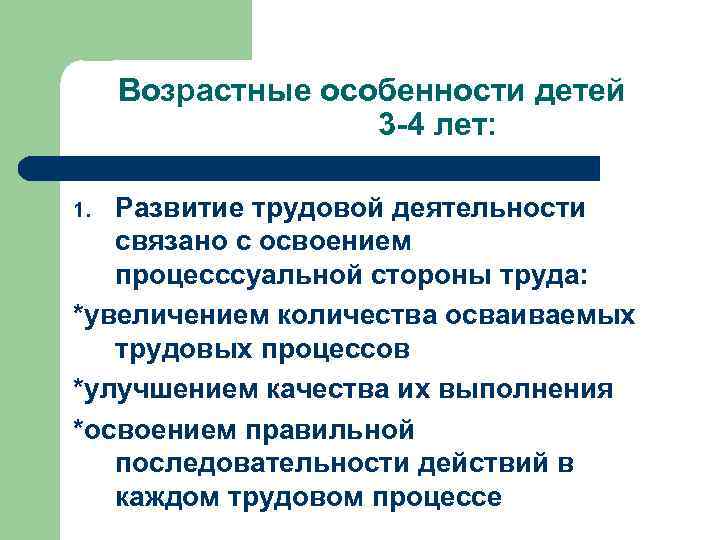 Возрастные особенности детей 3 -4 лет: Развитие трудовой деятельности связано с освоением процесссуальной стороны