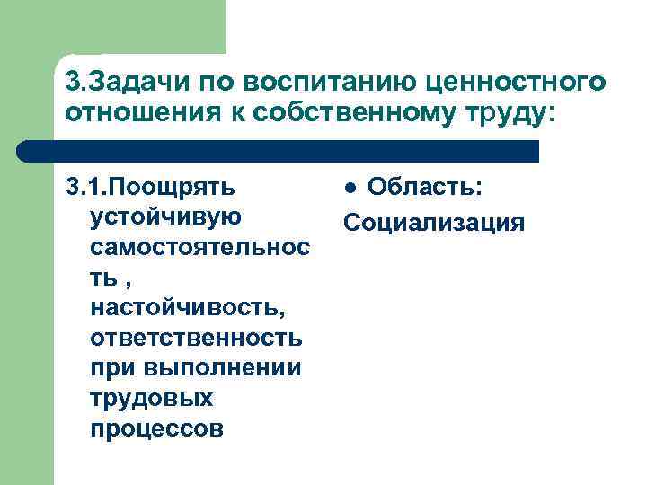 3. Задачи по воспитанию ценностного отношения к собственному труду: 3. 1. Поощрять устойчивую самостоятельнос