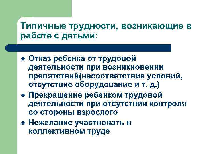 Типичные трудности, возникающие в работе с детьми: l l l Отказ ребенка от трудовой
