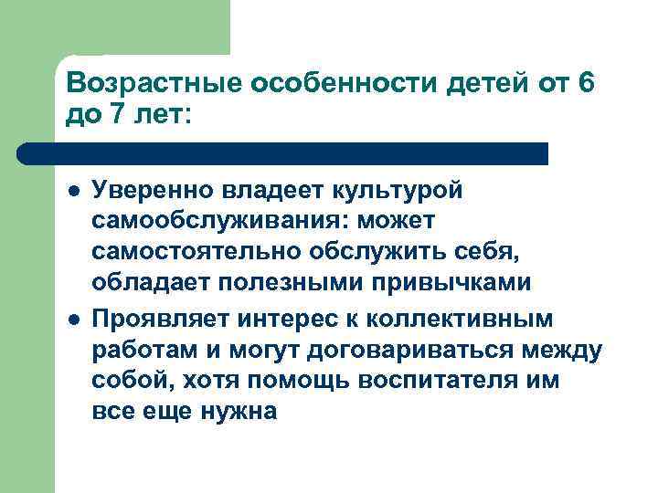 Возрастные особенности детей от 6 до 7 лет: l l Уверенно владеет культурой самообслуживания: