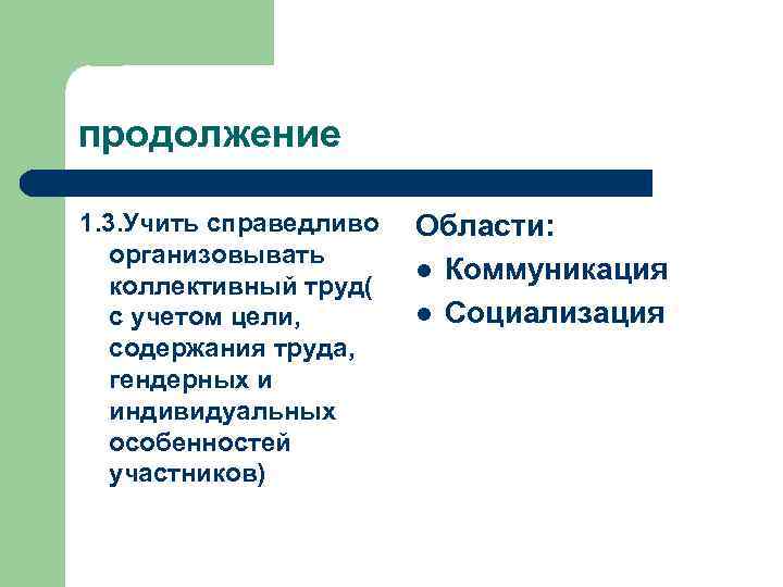 продолжение 1. 3. Учить справедливо организовывать коллективный труд( с учетом цели, содержания труда, гендерных