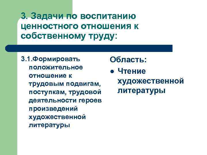 3. Задачи по воспитанию ценностного отношения к собственному труду: 3. 1. Формировать положительное отношение