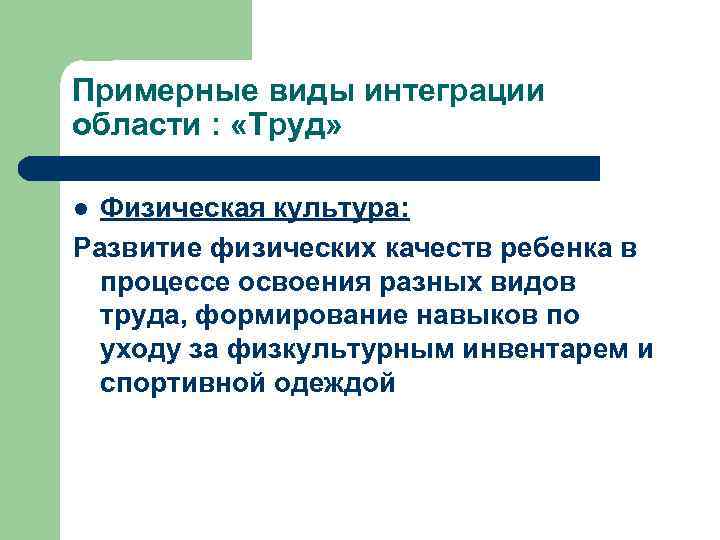 Примерные виды интеграции области : «Труд» Физическая культура: Развитие физических качеств ребенка в процессе