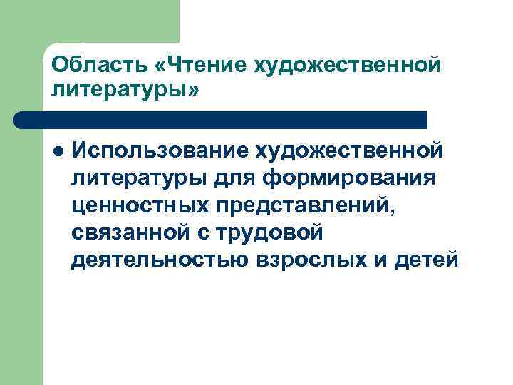 Область «Чтение художественной литературы» l Использование художественной литературы для формирования ценностных представлений, связанной с