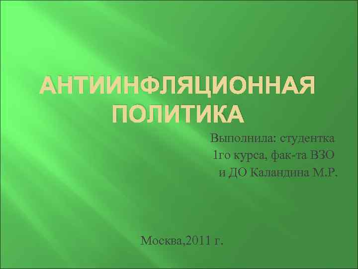 АНТИИНФЛЯЦИОННАЯ ПОЛИТИКА Выполнила: студентка 1 го курса, фак та ВЗО и ДО Каландина М.