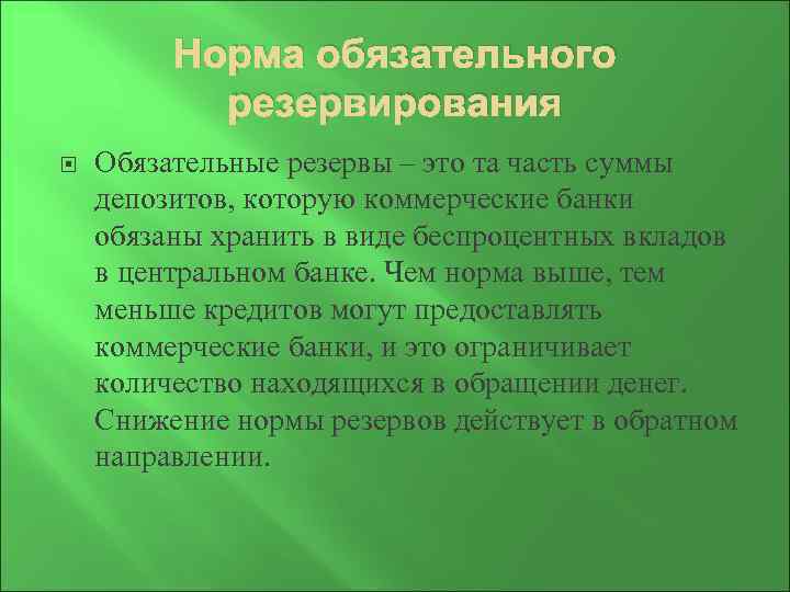 Норма обязательного резервирования Обязательные резервы – это та часть суммы депозитов, которую коммерческие банки