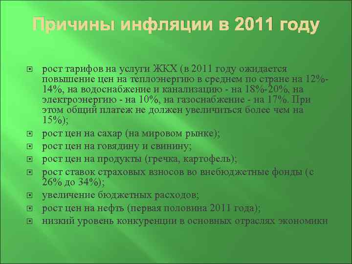 Причины инфляции в 2011 году рост тарифов на услуги ЖКХ (в 2011 году ожидается