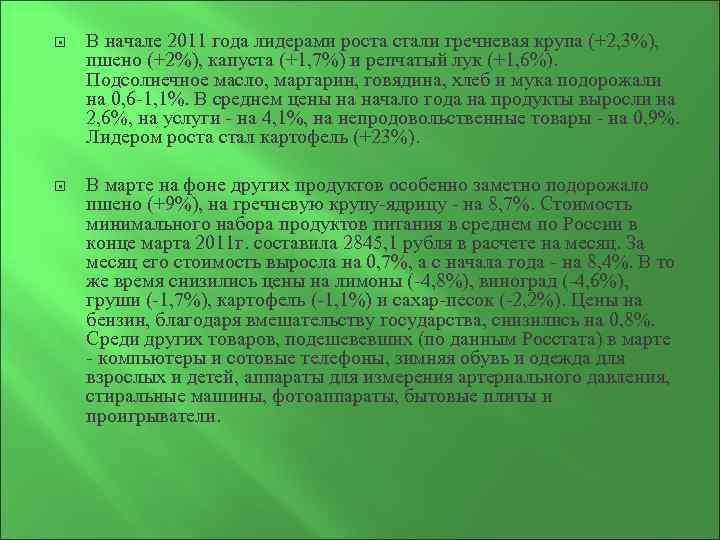  В начале 2011 года лидерами роста стали гречневая крупа (+2, 3%), пшено (+2%),