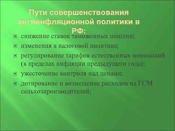  Пути совершенствования антиинфляционной политики в РФ: снижение ставок таможенных пошлин; изменения в налоговой