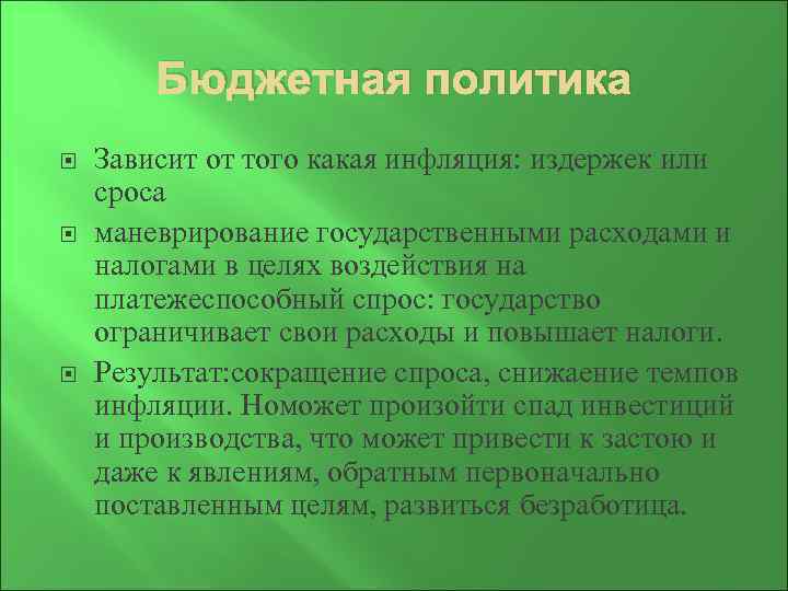 Бюджетная политика Зависит от того какая инфляция: издержек или сроса маневрирование государственными расходами и