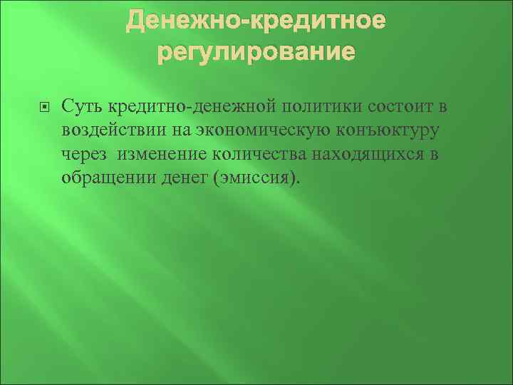 Денежно-кредитное регулирование Суть кредитно денежной политики состоит в воздействии на экономическую конъюктуру через изменение