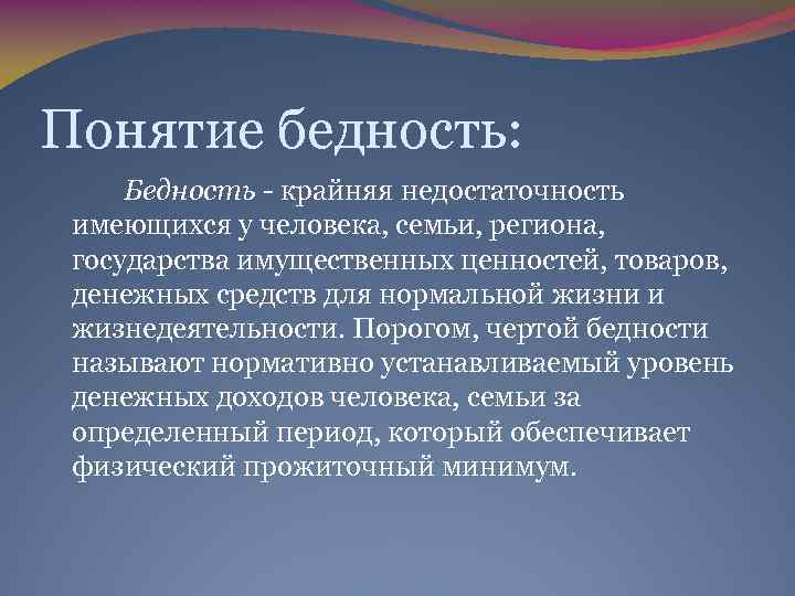 Бедность и богатство 7 класс. Понятие бедности. Что такое бедность определение. Определение понятия бедность. Концепции бедности.