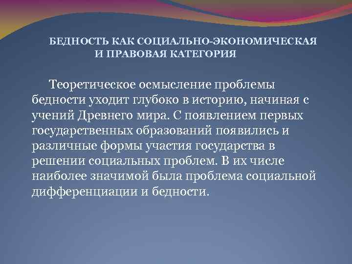 БЕДНОСТЬ КАК СОЦИАЛЬНО-ЭКОНОМИЧЕСКАЯ И ПРАВОВАЯ КАТЕГОРИЯ Теоретическое осмысление проблемы бедности уходит глубоко в историю,