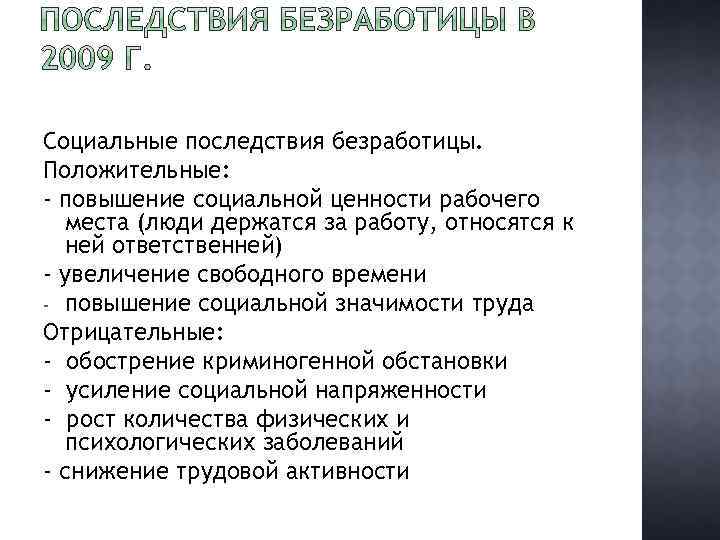 Положительная роль труда. Повышение социальной ценности рабочего места.. Безработица явление положительное. Повышение социальной ценности рабочего места применения. Увеличение ценности рабочих мест.\.