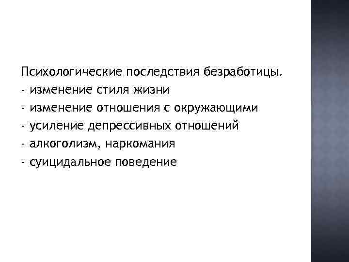 Какие изменения в отношении. Социально психологические последствия. Психологические последствия безработицы. Последствия безработицы психологический аспект. Социально психологические последствия для семьи безработного.