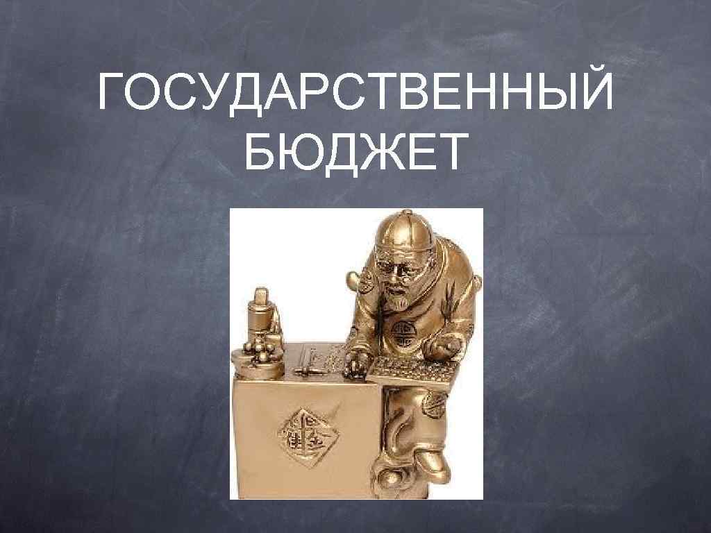 ГОСУДАРСТВЕННЫЙ БЮДЖЕТ 