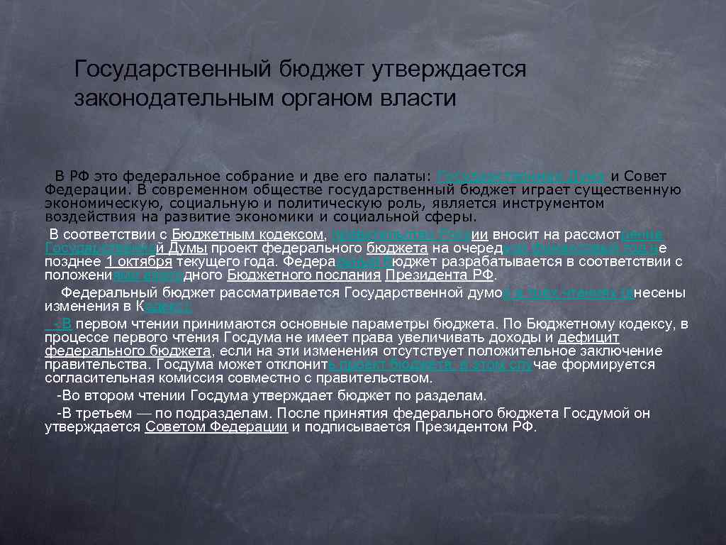 Проект федерального бюджета составляется и утверждается сроком на