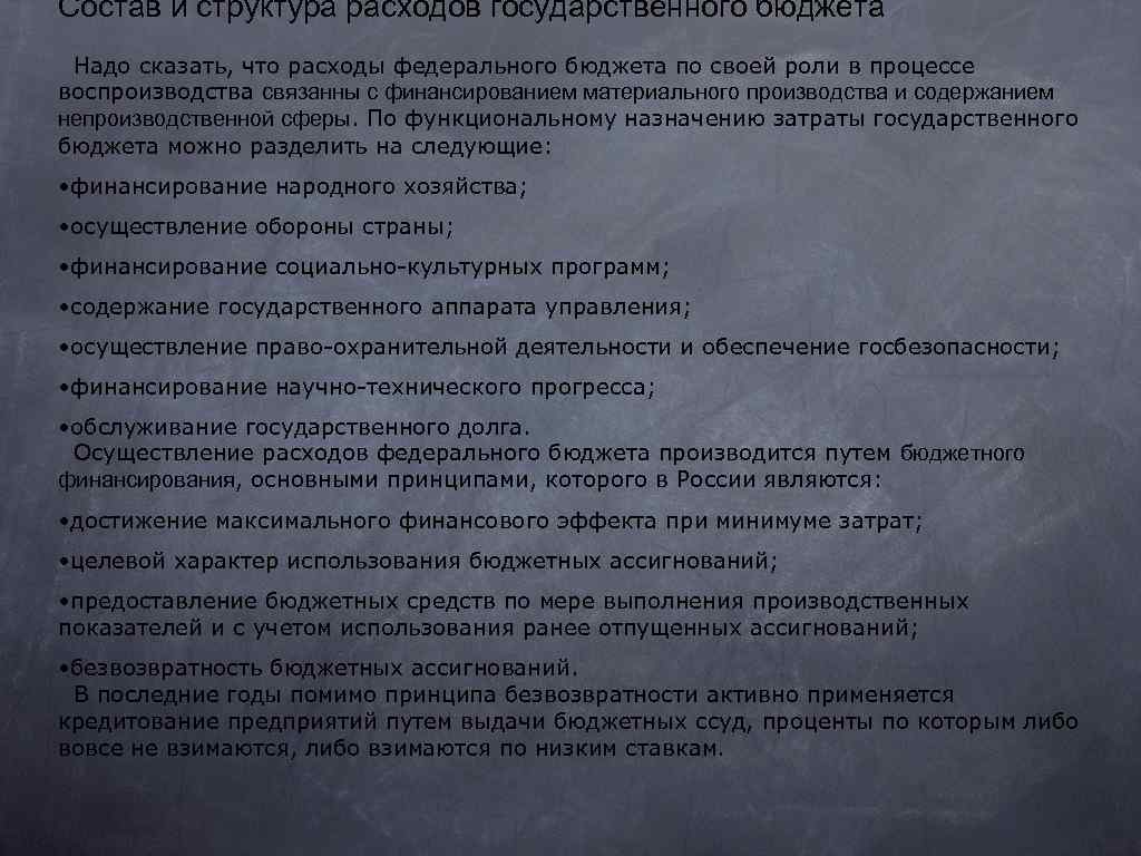 Состав и структура расходов государственного бюджета Надо сказать, что расходы федерального бюджета по своей