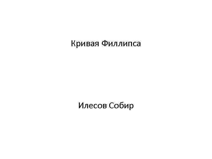 Кривая Филлипса Илесов Собир 