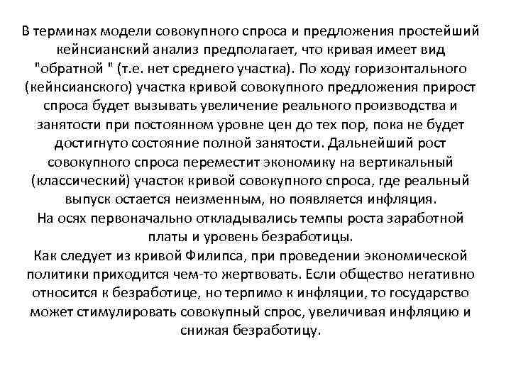 В терминах модели совокупного спроса и предложения простейший кейнсианский анализ предполагает, что кривая имеет