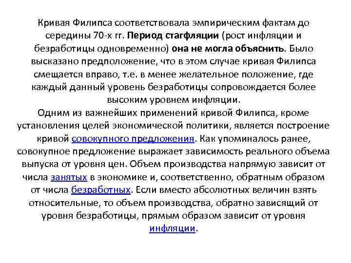 Кривая Филипса соответствовала эмпирическим фактам до середины 70 -х гг. Период стагфляции (рост инфляции