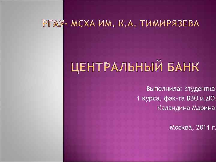 Выполнила: студентка 1 курса, фак-та ВЗО и ДО Каландина Марина Москва, 2011 г. 