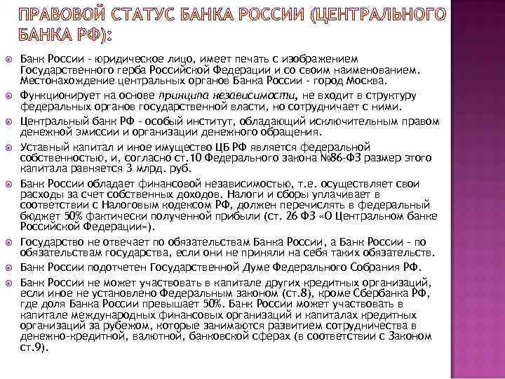  Банк России – юридическое лицо, имеет печать с изображением Государственного герба Российской Федерации