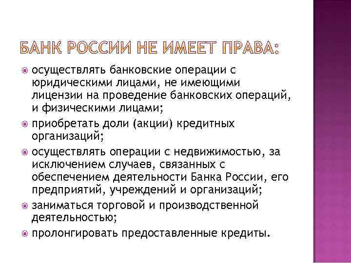 осуществлять банковские операции с юридическими лицами, не имеющими лицензии на проведение банковских операций, и