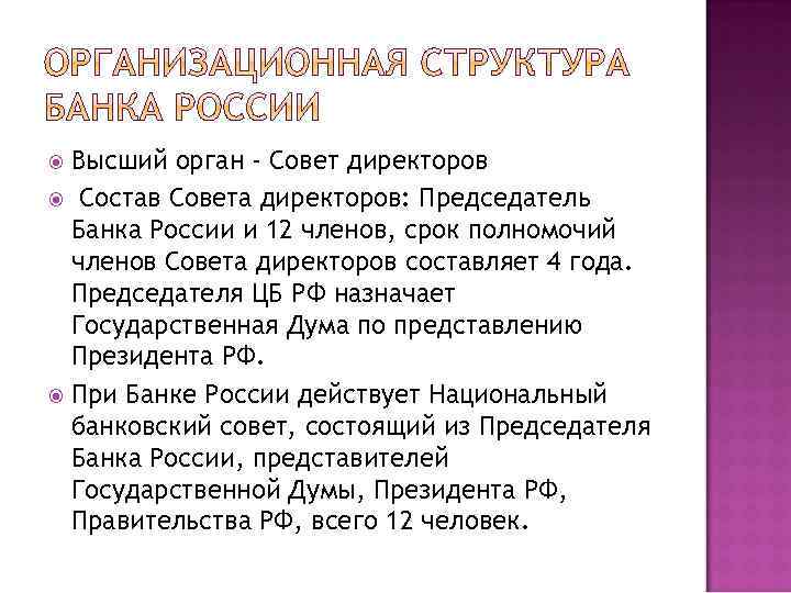 Высший орган - Совет директоров Состав Совета директоров: Председатель Банка России и 12 членов,