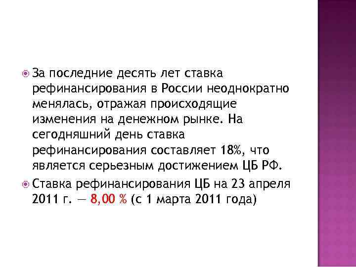  За последние десять лет ставка рефинансирования в России неоднократно менялась, отражая происходящие изменения