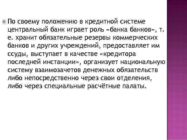  По своему положению в кредитной системе центральный банк играет роль «банка банков» ,