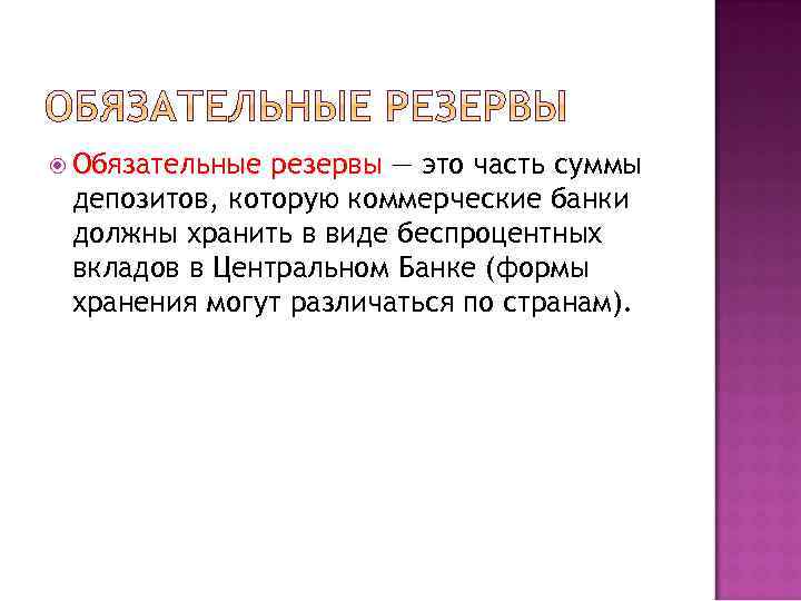  Обязательные резервы — это часть суммы депозитов, которую коммерческие банки должны хранить в