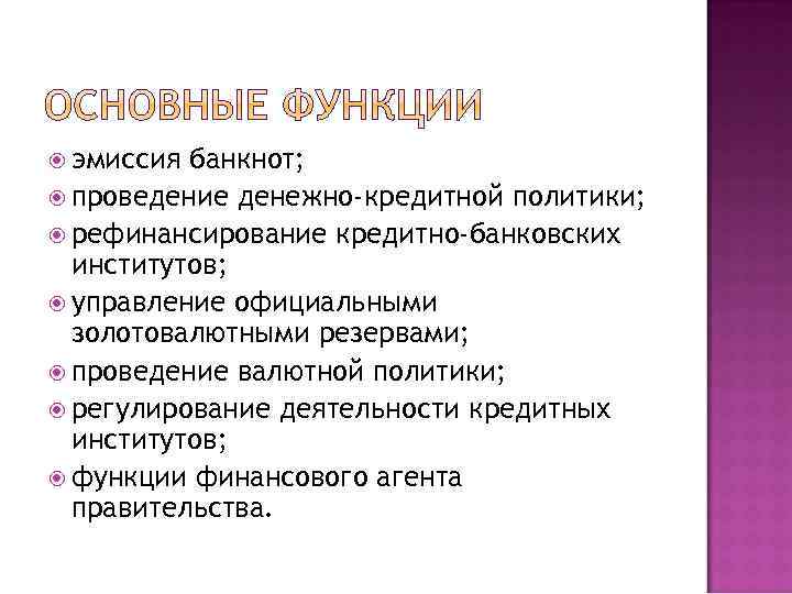  эмиссия банкнот; проведение денежно-кредитной политики; рефинансирование кредитно-банковских институтов; управление официальными золотовалютными резервами; проведение